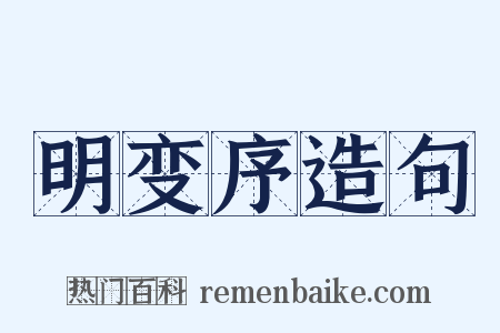 明变序造句是什么意思的图片